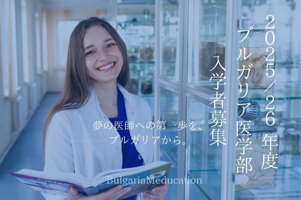 2025/26年度プロヴディフ医科大学入学希望者募集開始