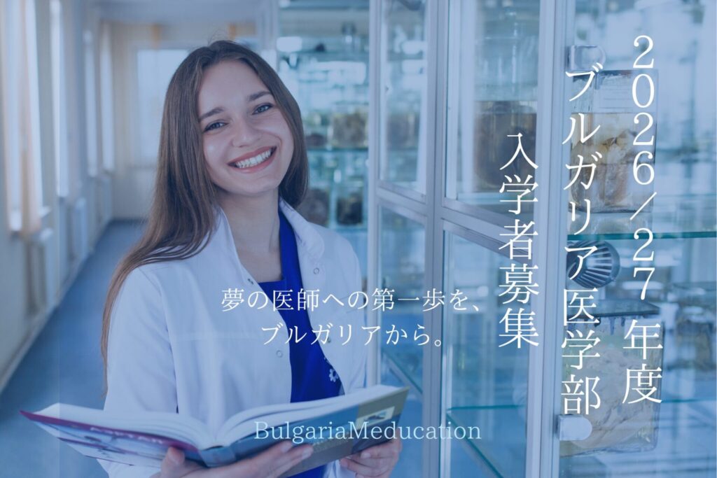 2026/27年度ブルガリア国立プロヴディフ医科大学入学希望者募集開始